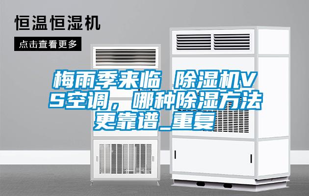 梅雨季來臨 除濕機(jī)VS空調(diào)，哪種除濕方法更靠譜_重復(fù)