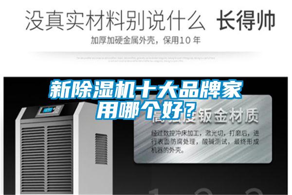 新除濕機十大品牌家用哪個好？