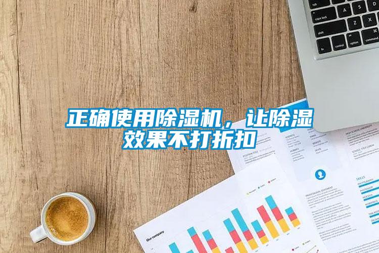 正確使用除濕機(jī)，讓除濕效果不打折扣