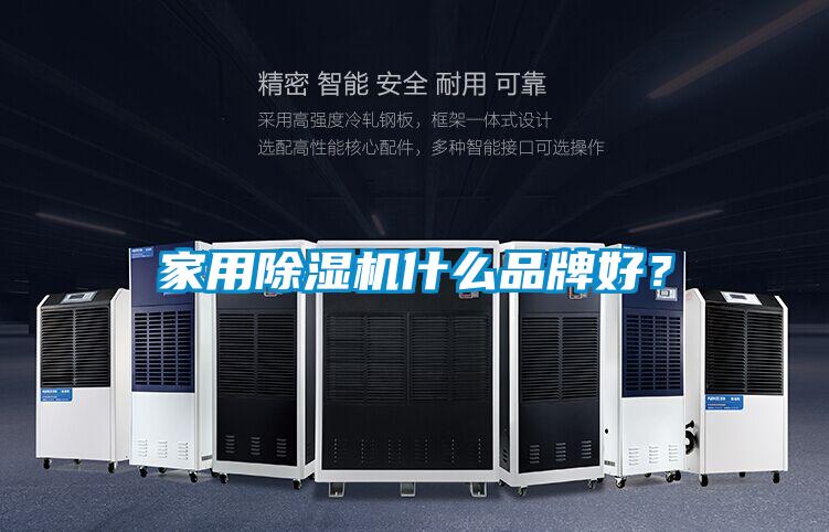 家用除濕機什么品牌好？
