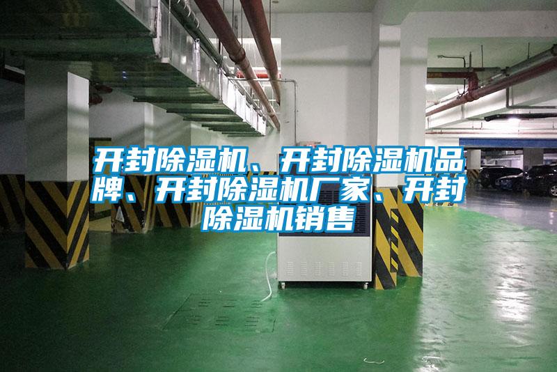 開封除濕機(jī)、開封除濕機(jī)品牌、開封除濕機(jī)廠家、開封除濕機(jī)銷售