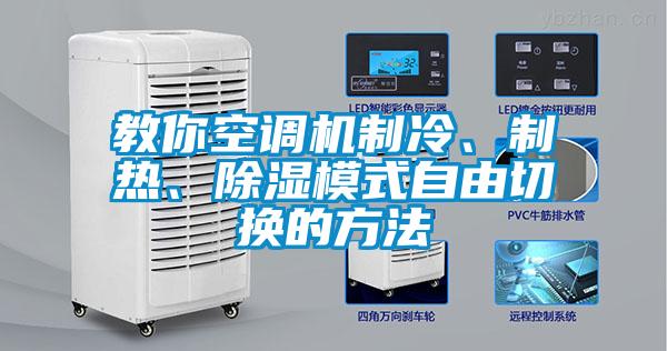 教你空調(diào)機(jī)制冷、制熱、除濕模式自由切換的方法