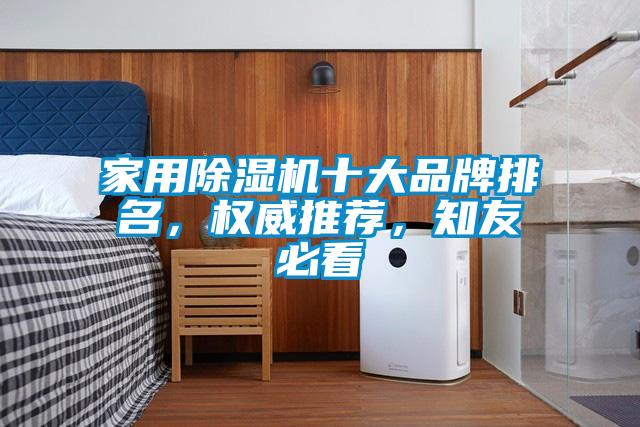 家用除濕機(jī)十大品牌排名，權(quán)威推薦，知友必看