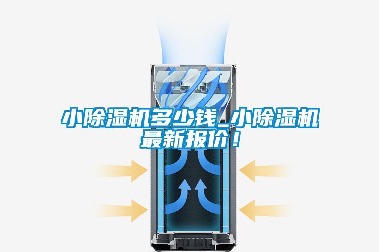 小除濕機(jī)多少錢_小除濕機(jī)最新報(bào)價(jià)！