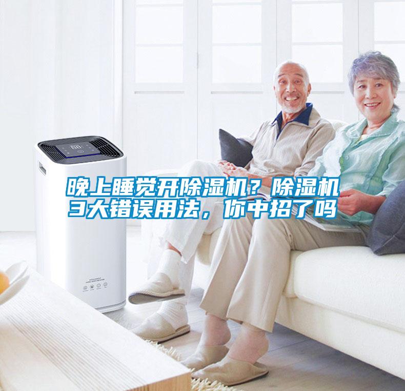 晚上睡覺(jué)開(kāi)除濕機(jī)？除濕機(jī)3大錯(cuò)誤用法，你中招了嗎