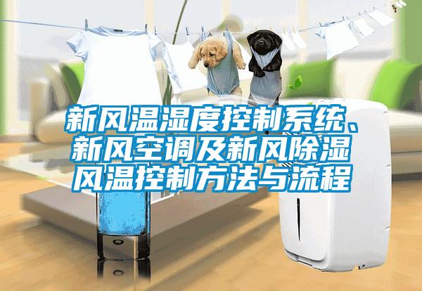 新風(fēng)溫濕度控制系統(tǒng)、新風(fēng)空調(diào)及新風(fēng)除濕風(fēng)溫控制方法與流程