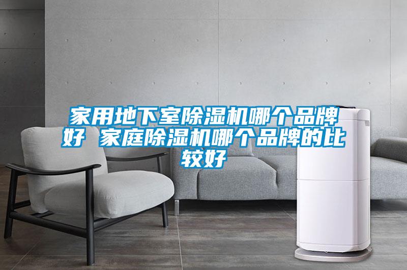 家用地下室除濕機(jī)哪個(gè)品牌好 家庭除濕機(jī)哪個(gè)品牌的比較好