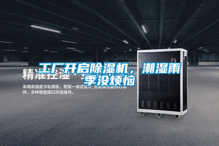 工廠開啟除濕機(jī)，潮濕雨季沒煩惱