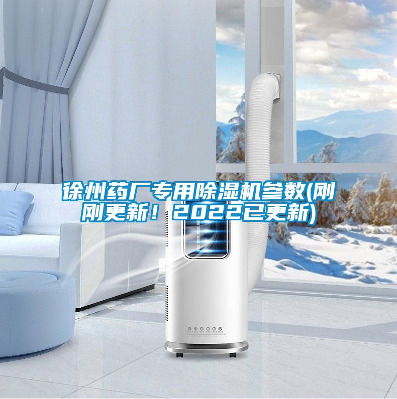 徐州藥廠專用除濕機參數(shù)(剛剛更新！2022已更新)