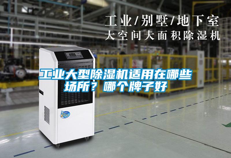工業(yè)大型除濕機(jī)適用在哪些場(chǎng)所？哪個(gè)牌子好