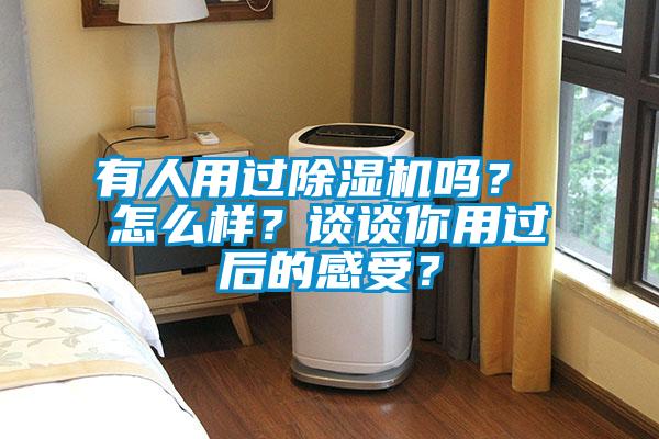 有人用過除濕機(jī)嗎？ 怎么樣？談?wù)勀阌眠^后的感受？