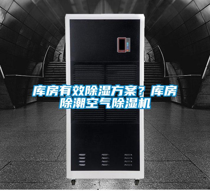 庫房有效除濕方案？庫房除潮空氣除濕機