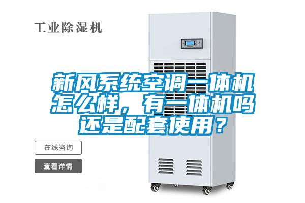 新風系統(tǒng)空調(diào)一體機怎么樣，有一體機嗎還是配套使用？