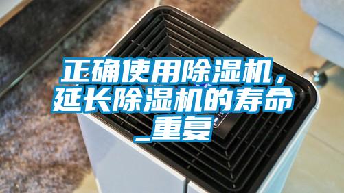 正確使用除濕機(jī)，延長除濕機(jī)的壽命_重復(fù)
