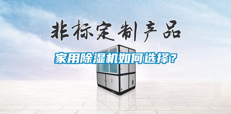 家用除濕機(jī)如何選擇？
