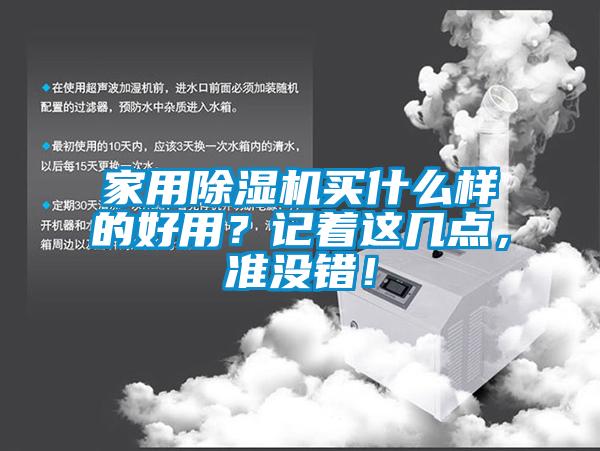 家用除濕機買什么樣的好用？記著這幾點，準沒錯！