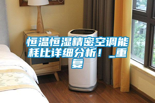 恒溫恒濕精密空調能耗比詳細分析！_重復