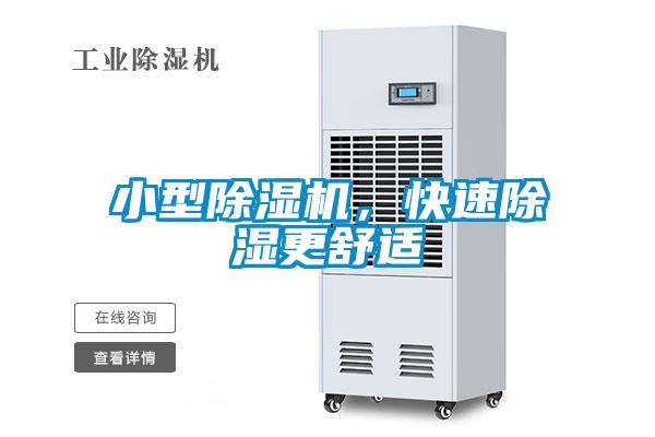 小型除濕機(jī)，快速除濕更舒適