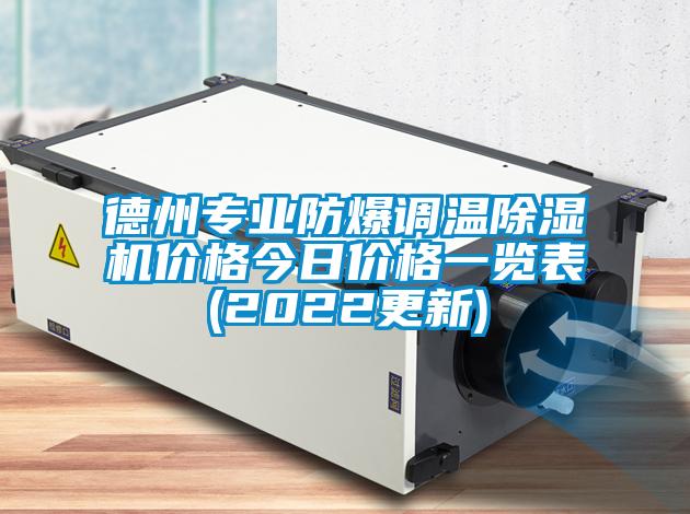 德州專業(yè)防爆調(diào)溫除濕機(jī)價格今日價格一覽表(2022更新)