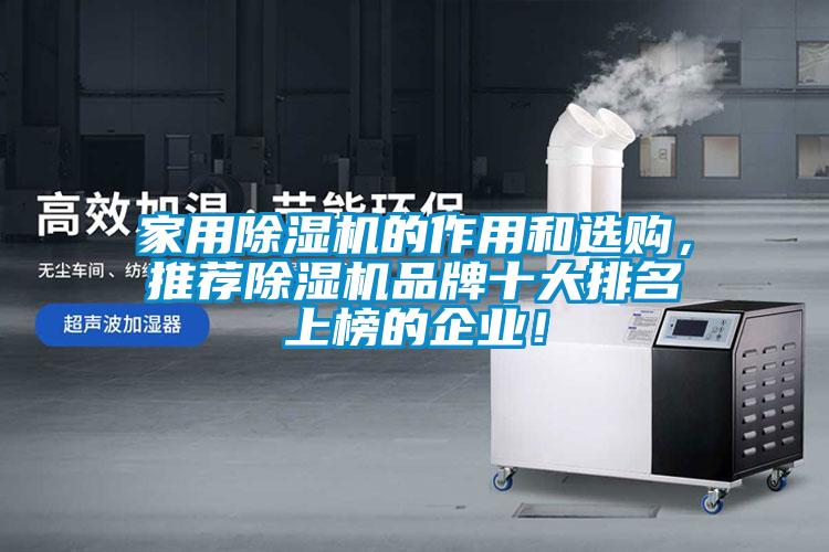 家用除濕機(jī)的作用和選購(gòu)，推薦除濕機(jī)品牌十大排名上榜的企業(yè)！