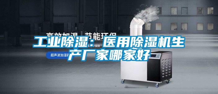 工業(yè)除濕：醫(yī)用除濕機生產廠家哪家好