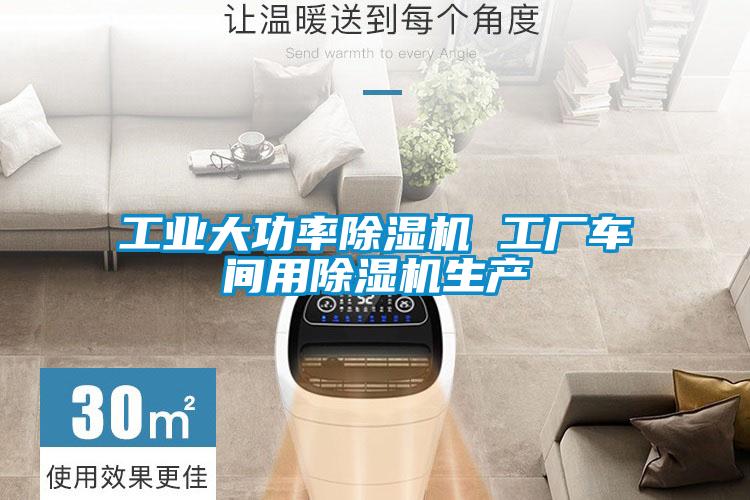 工業(yè)大功率除濕機(jī) 工廠車(chē)間用除濕機(jī)生產(chǎn)