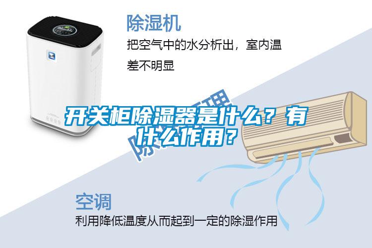 開關柜除濕器是什么？有什么作用？