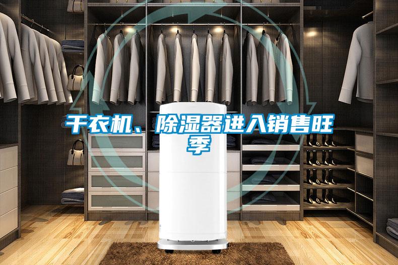 干衣機(jī)、除濕器進(jìn)入銷售旺季