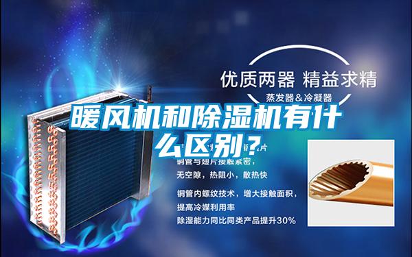 暖風(fēng)機(jī)和除濕機(jī)有什么區(qū)別？