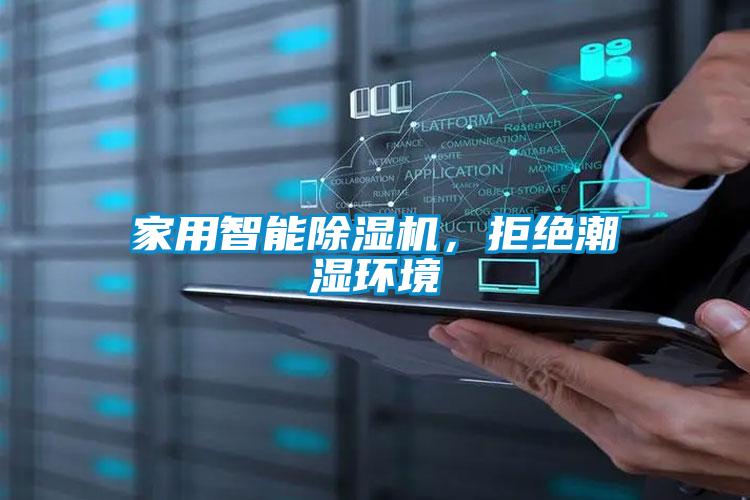 家用智能除濕機，拒絕潮濕環(huán)境