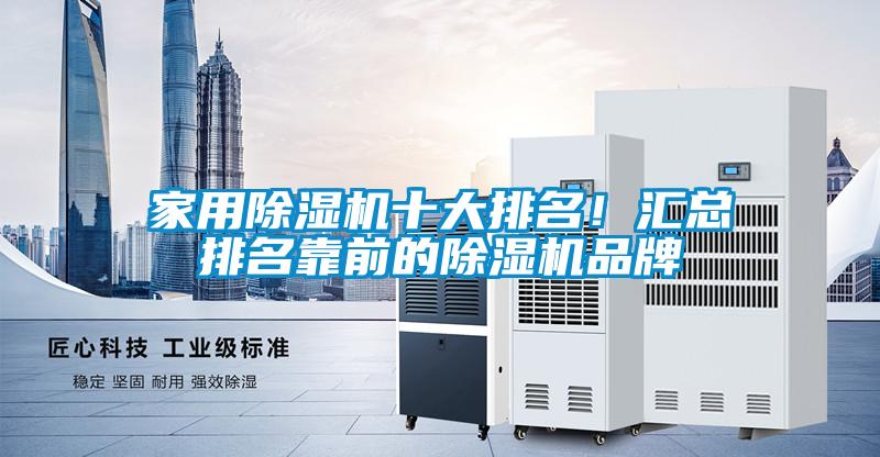 家用除濕機(jī)十大排名！匯總排名靠前的除濕機(jī)品牌