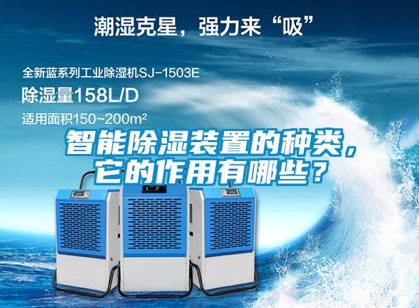 智能除濕裝置的種類(lèi)，它的作用有哪些？