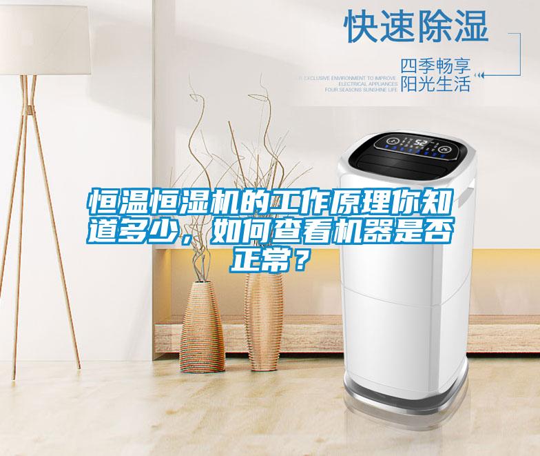 恒溫恒濕機(jī)的工作原理你知道多少，如何查看機(jī)器是否正常？