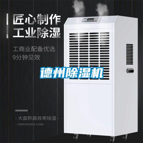 德州除濕機