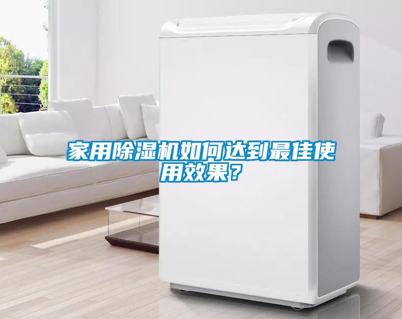 家用除濕機如何達到最佳使用效果？
