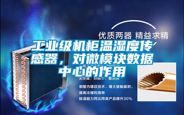 工業(yè)級(jí)機(jī)柜溫濕度傳感器，對(duì)微模塊數(shù)據(jù)中心的作用