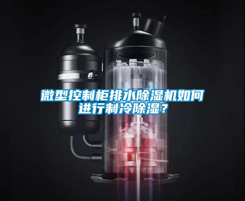 微型控制柜排水除濕機如何進行制冷除濕？