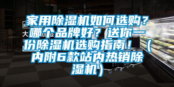 家用除濕機如何選購？哪個品牌好？送你一份除濕機選購指南?。▋?nèi)附6款站內(nèi)熱銷除濕機）