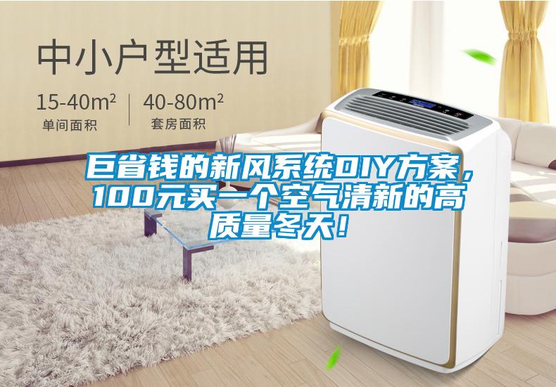 巨省錢的新風系統(tǒng)DIY方案，100元買一個空氣清新的高質量冬天！