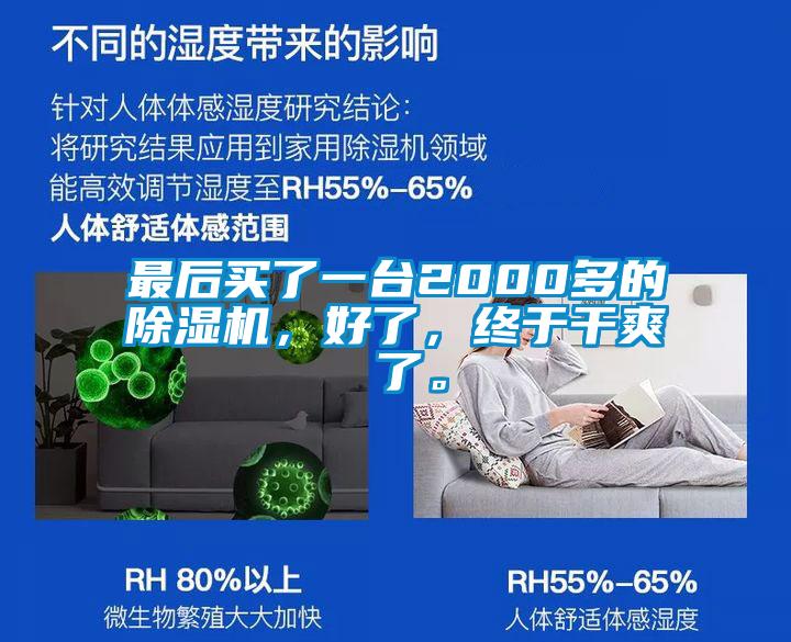 最后買了一臺(tái)2000多的除濕機(jī)，好了，終于干爽 了。