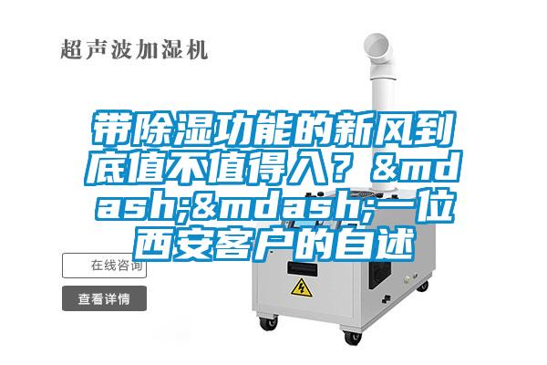 帶除濕功能的新風(fēng)到底值不值得入？——一位西安客戶的自述
