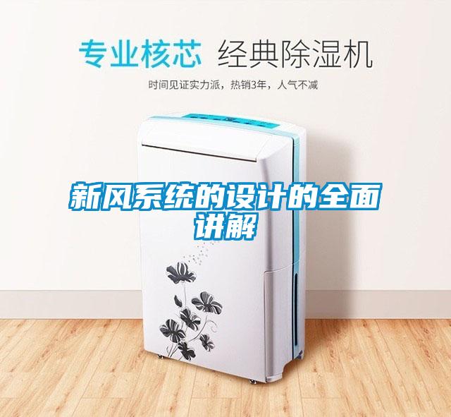 新風系統(tǒng)的設(shè)計的全面講解