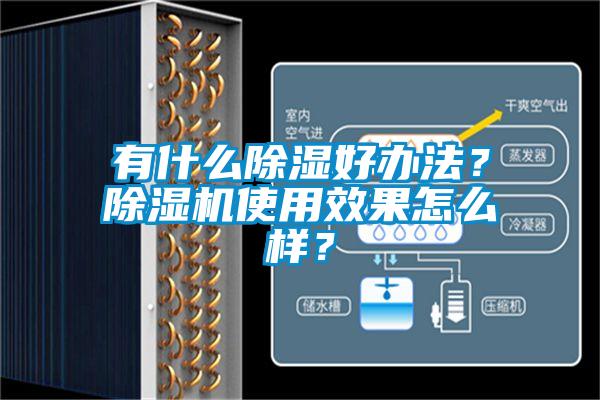 有什么除濕好辦法？除濕機(jī)使用效果怎么樣？
