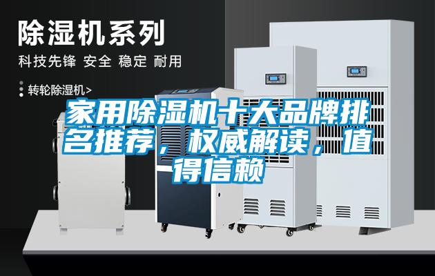 家用除濕機(jī)十大品牌排名推薦，權(quán)威解讀，值得信賴
