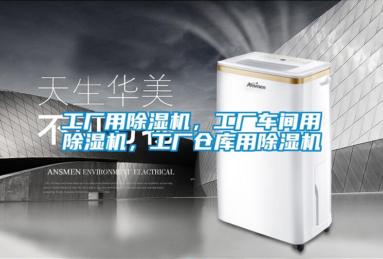工廠用除濕機，工廠車間用除濕機，工廠倉庫用除濕機