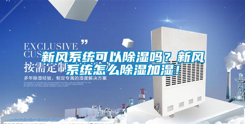 新風(fēng)系統(tǒng)可以除濕嗎？新風(fēng)系統(tǒng)怎么除濕加濕！