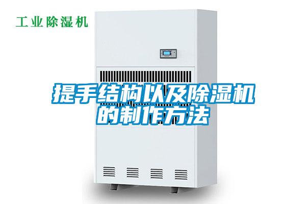 提手結(jié)構(gòu)以及除濕機(jī)的制作方法
