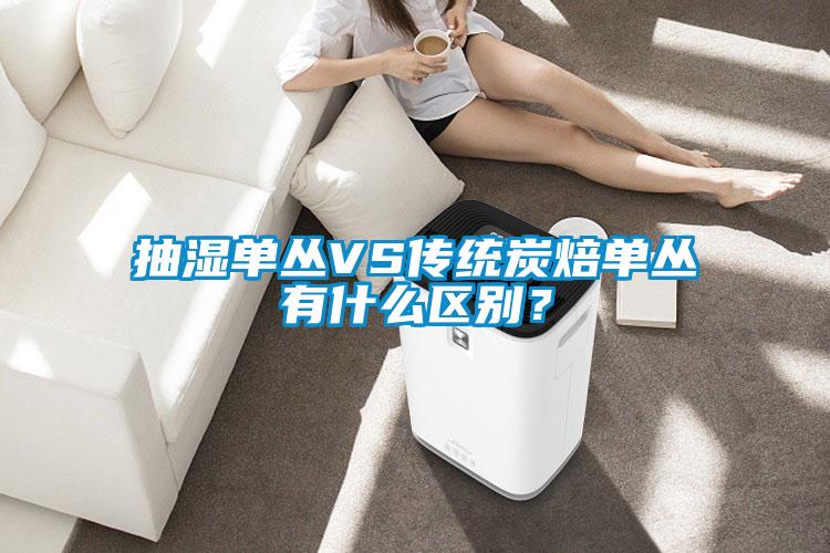 抽濕單叢VS傳統(tǒng)炭焙單叢有什么區(qū)別？