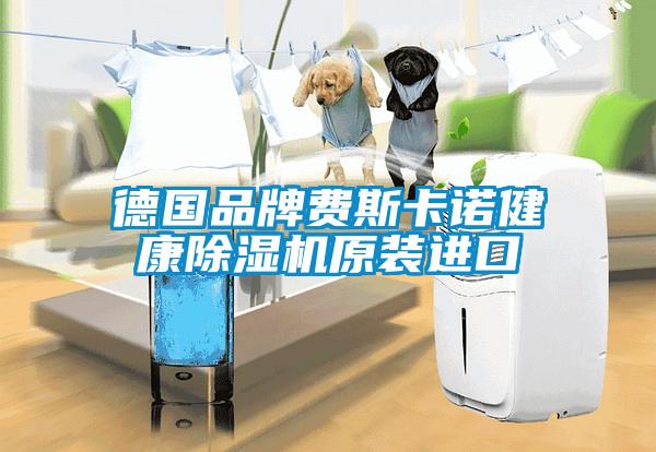 德國品牌費(fèi)斯卡諾健康除濕機(jī)原裝進(jìn)口
