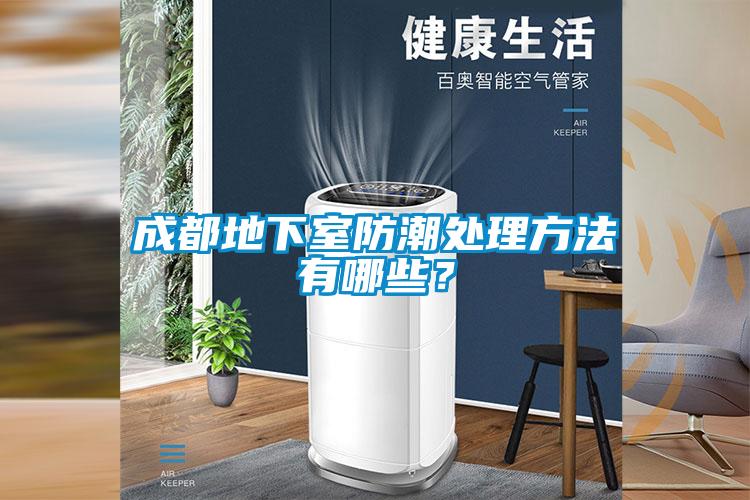 成都地下室防潮處理方法有哪些？